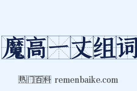 魔高一丈组词是什么意思的图片